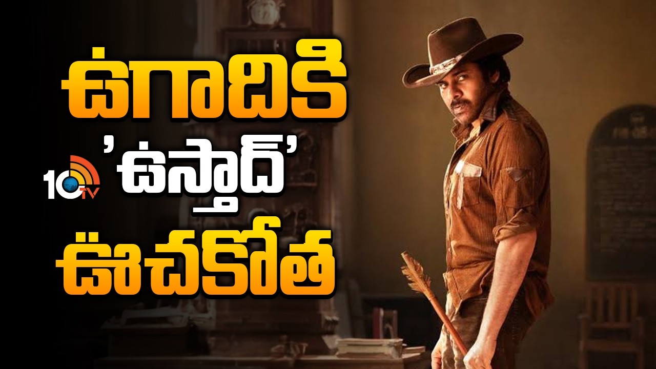 ఉగాదికి 'ఉస్తాద్' ఊచకోత | Ustaad Massacre this Ugadi! | Pawan Kalyan | 10TV ET