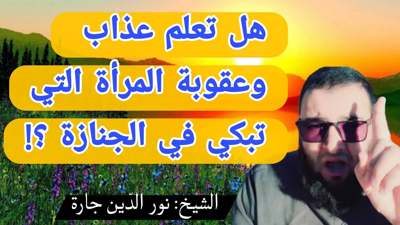 هل تعلم عذاب وعقوبة المرأة التي تبكي في الجنازة ؟!