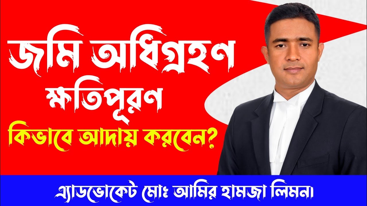 জমি অধিগ্রহণ, ক্ষতিপূরণ কিভাবে আদায় করবেন? অধিগ্রহণ ও হুকুমদখল আইন।। সহজ আইন।।