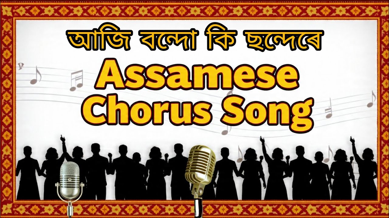 Aji Bondo Ki Chondere | আজি বন্দো কি ছন্দেৰে  : Assamese Chorus Song