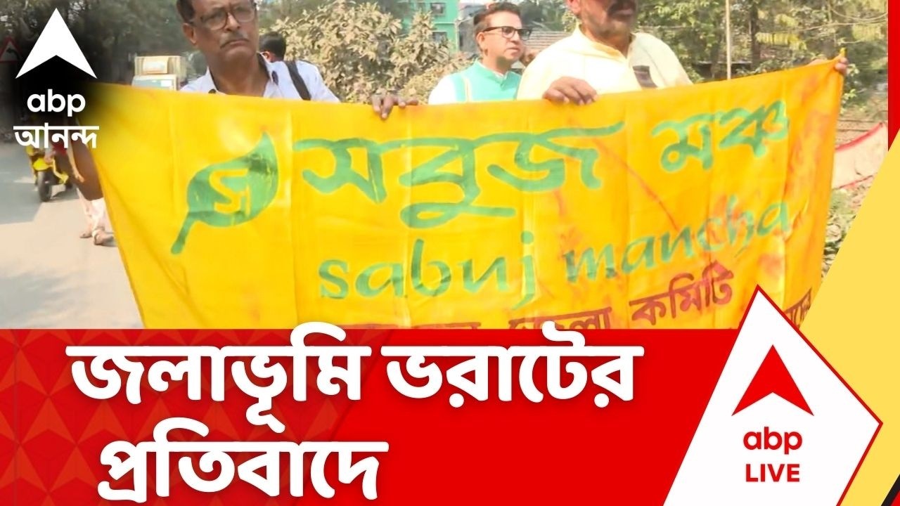 Anandapur Protest | জলাভূমি ভরাটের প্রতিবাদে সরব সবুজ মঞ্চ। আনন্দপুরে প্রতিবাদ মিছিল