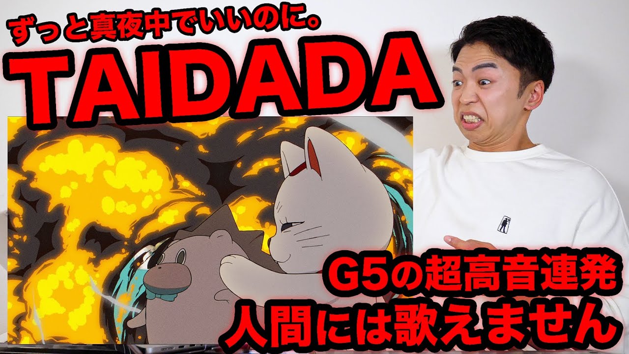 【TAIDADA - ずっと真夜中でいいのに。】ACAねさん、たぶん喉に妖怪飼ってる。【ダンダダン主題歌 | リアクション動画】