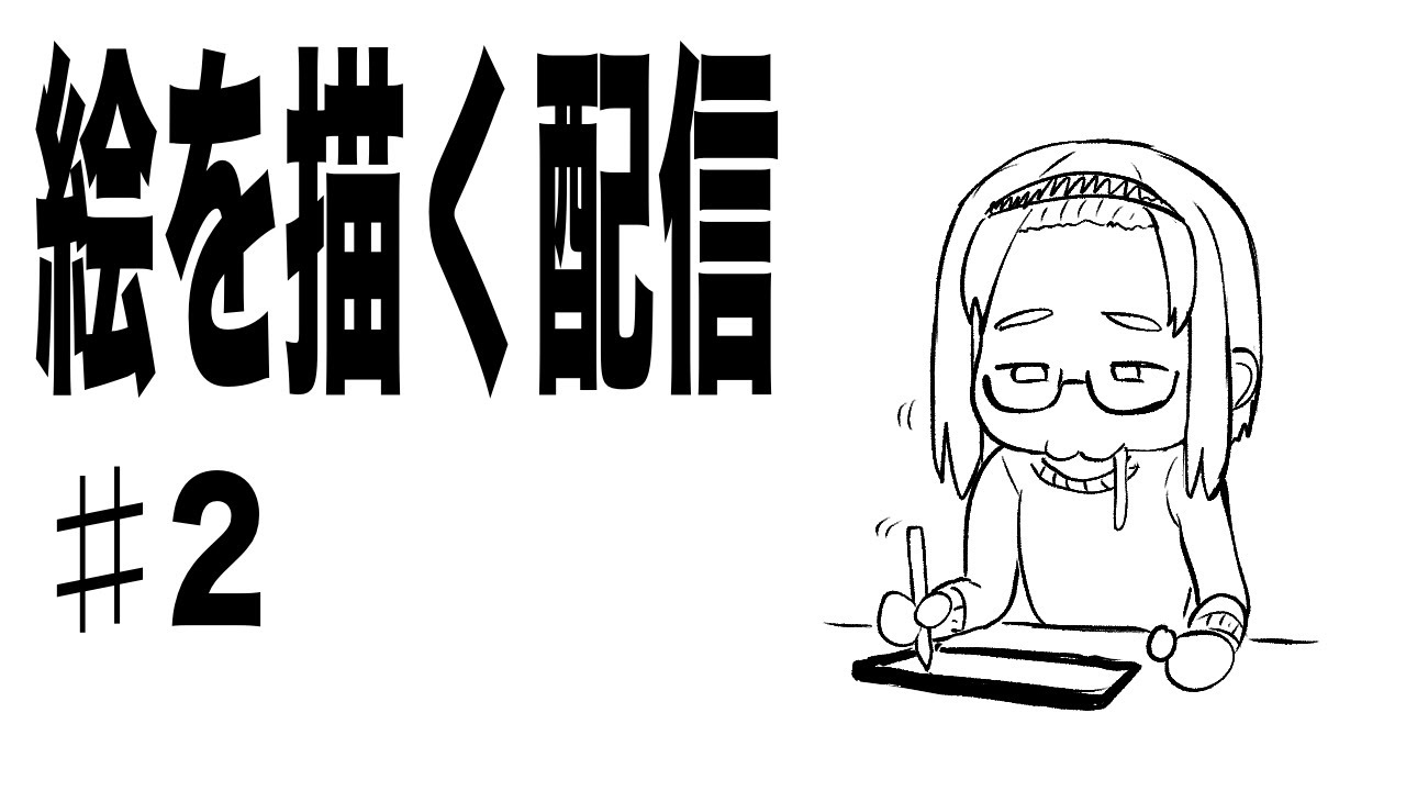 集中力がないのでお絵描き配信をつけてみる男