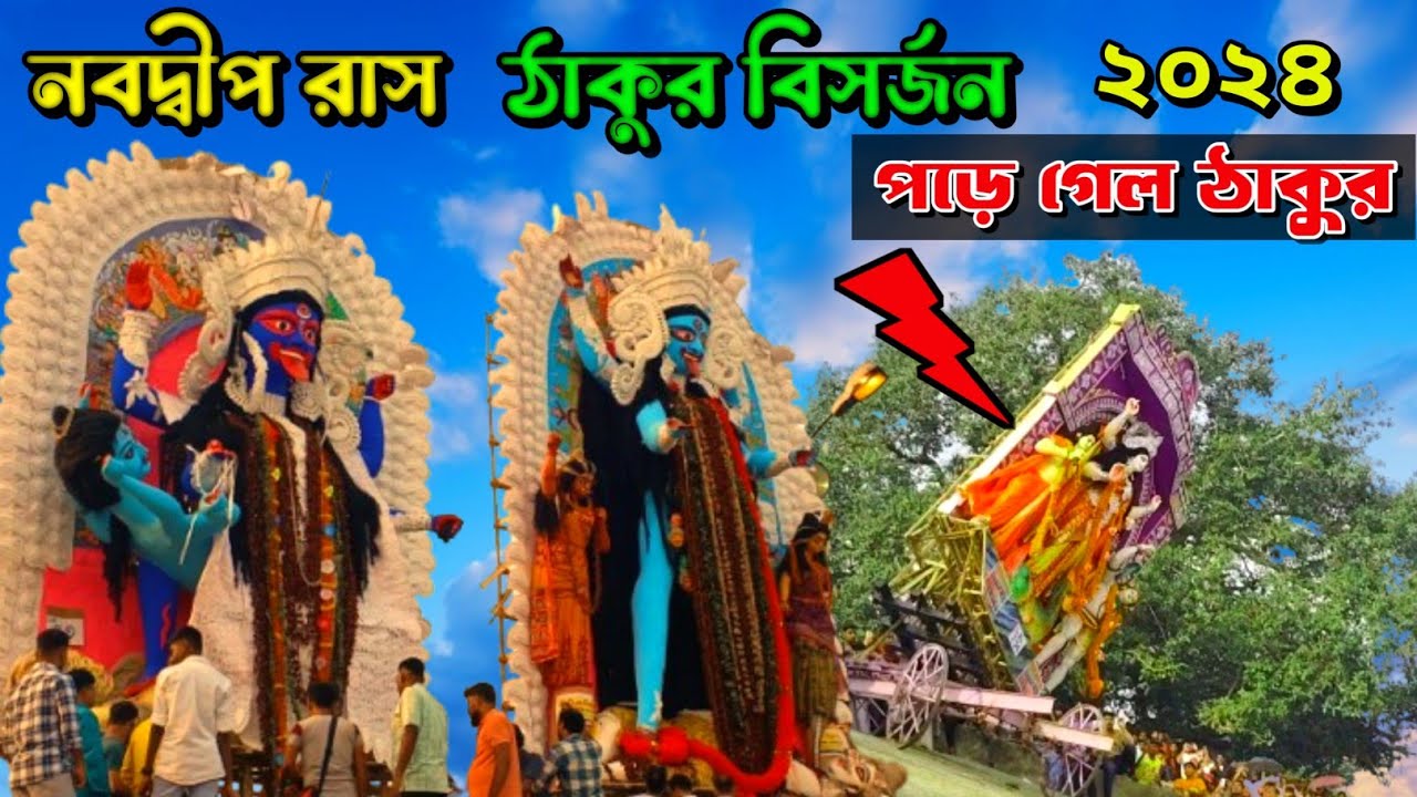 নবদ্বীপ রাস প্রতিমা বিসর্জন 😥🙏 | nabadwip rash visarjan 2024 | rash visarjan 2024 | nabadwip rash