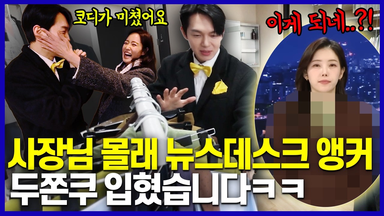 방송 심의 괜찮나? 뉴스데스크 앵커 옷 내 맘대로 입히기