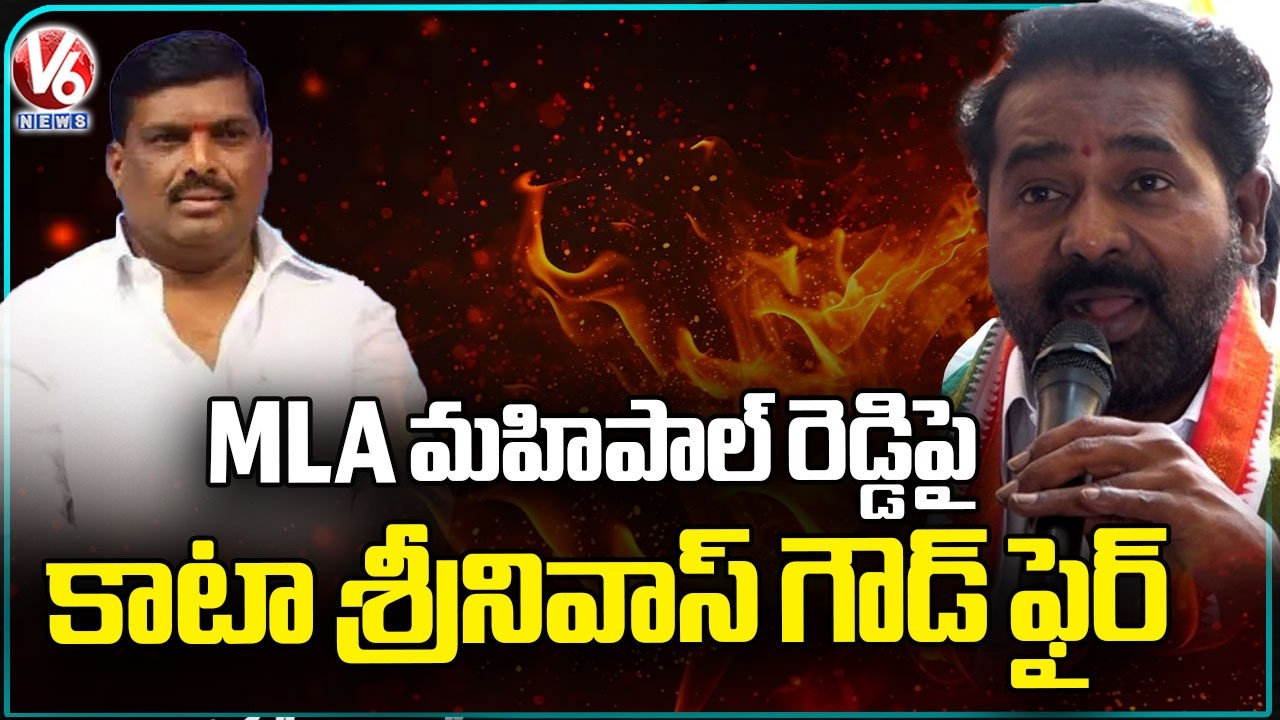 Patancheru Congress in charge Kata Srinivas Goud fires on MLA Mahipal Reddy | V6 News