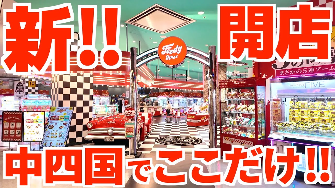 【新開店‼︎中四国でここだけ‼︎】話題の飲食併設の大型複合施設‼︎ワンコインで気軽に楽しめる讃岐うどん県にできたアメリカンダイナーの名店【Feedy Diner&Arcade】香川県綾川町