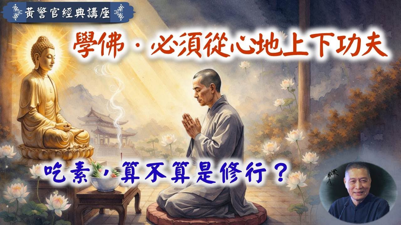 學佛，必須從心地上下功夫。吃素，算不算是修行？