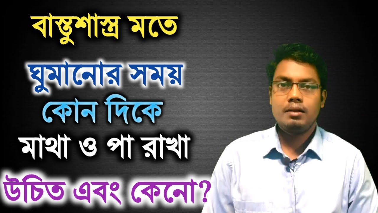 বাস্তুশাস্ত্র মতে ঘুমানোর সময় কোন দিকে মাথা ও পা রাখা উচিত এবং কেনো? Facts Explained