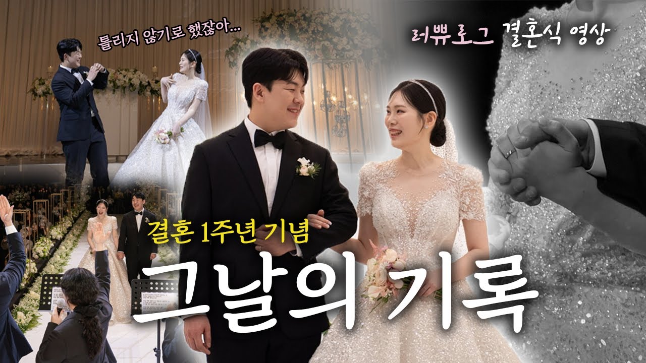 [VLOG] 결혼 1주년에 다시 꺼내보는 그날의 기록 | 결혼 브이로그 | 🤵🏻💍👰🏻‍♀️