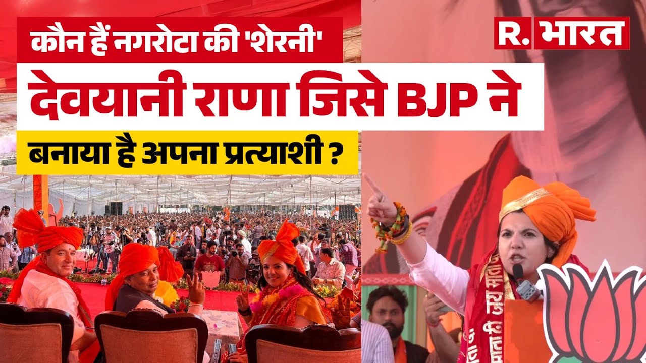 Nagrota By Poll: BJP प्रत्याशी Devyani Rana ने नामांकन के बाद दिया भाषण, पूरे देश में हो रही चर्चा!