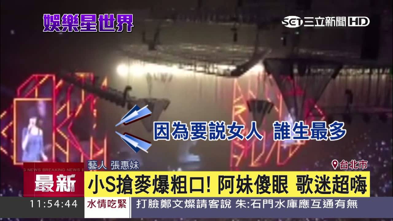 搶阿妹麥克風爆粗　小S：我是生孩子機器｜三立新聞台