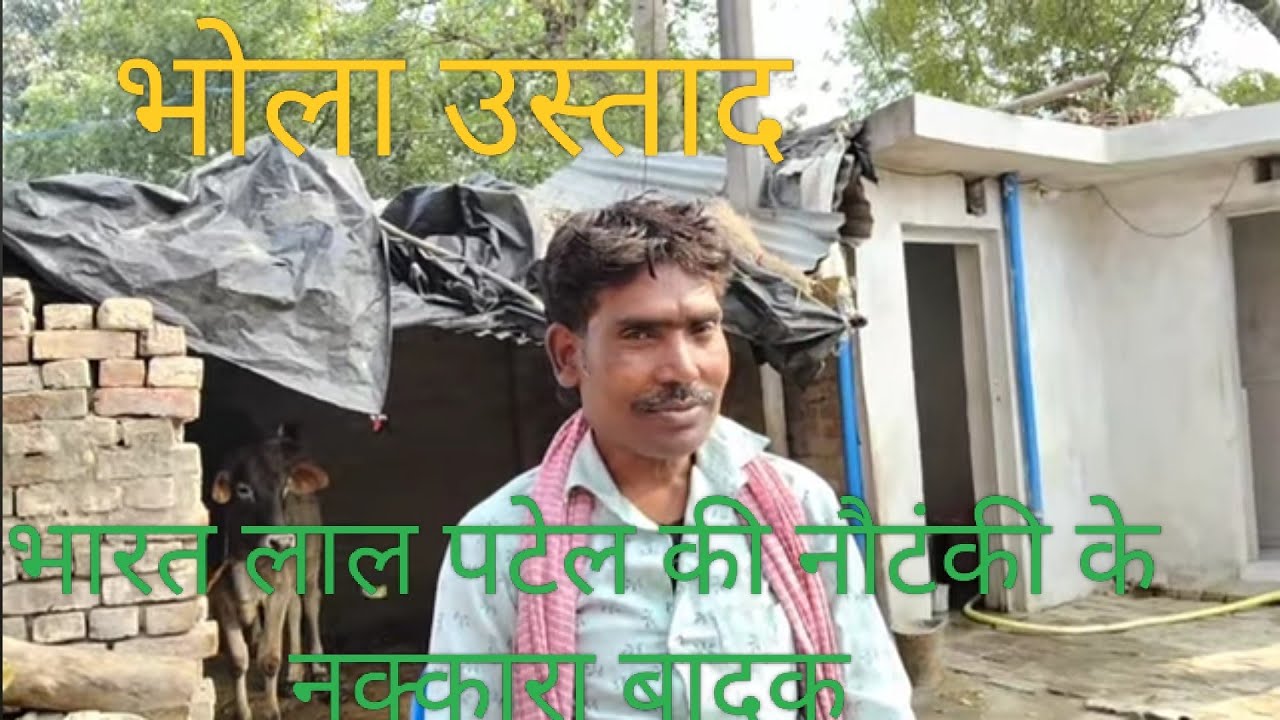 नककरा वादक भोला उस्ताद भारत लाल नौटंकी के कलाकार आज रामायण प्रोग्राम में आए