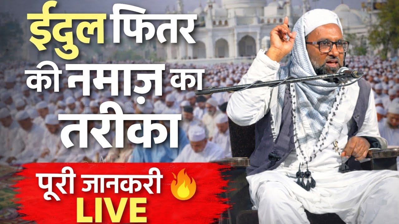 ईद उल फितर की नमाज़ का सही तरीका | LIVE पूरा तरीका सीखें 🔥