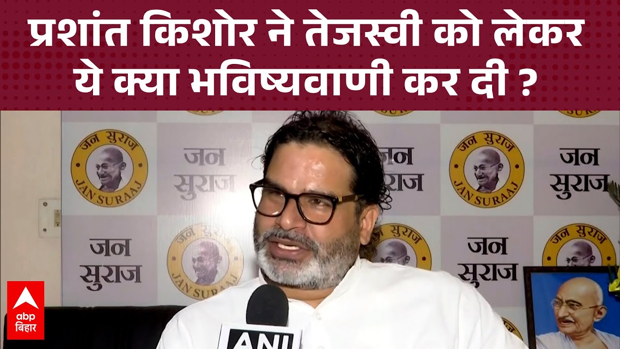 Prashant Kishor ने Tejashwi को लेकर ये क्या भविष्यवाणी कर दी ?