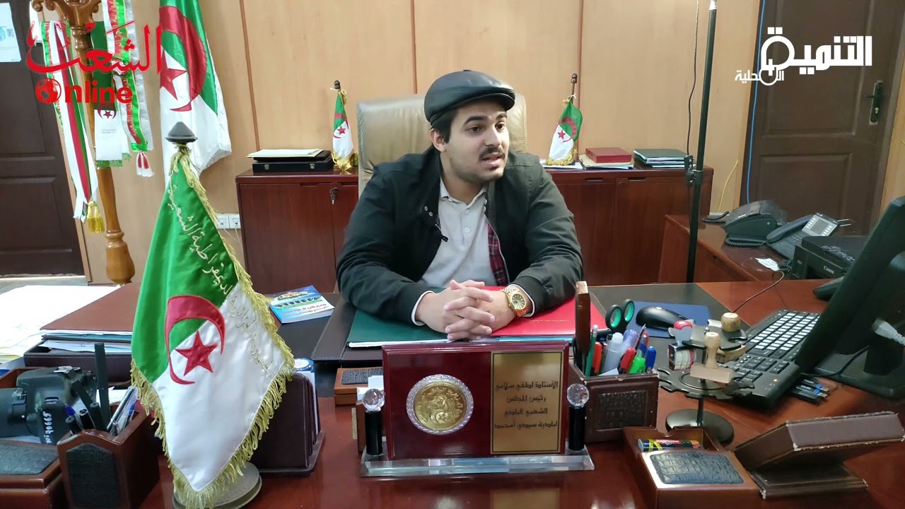 لطفي سلامي  رئيس المجلس الشعبي البلدي لسيدي امحمد في تصريح لجريدة الشعب في خصوص ترتيبات شهر رمضان