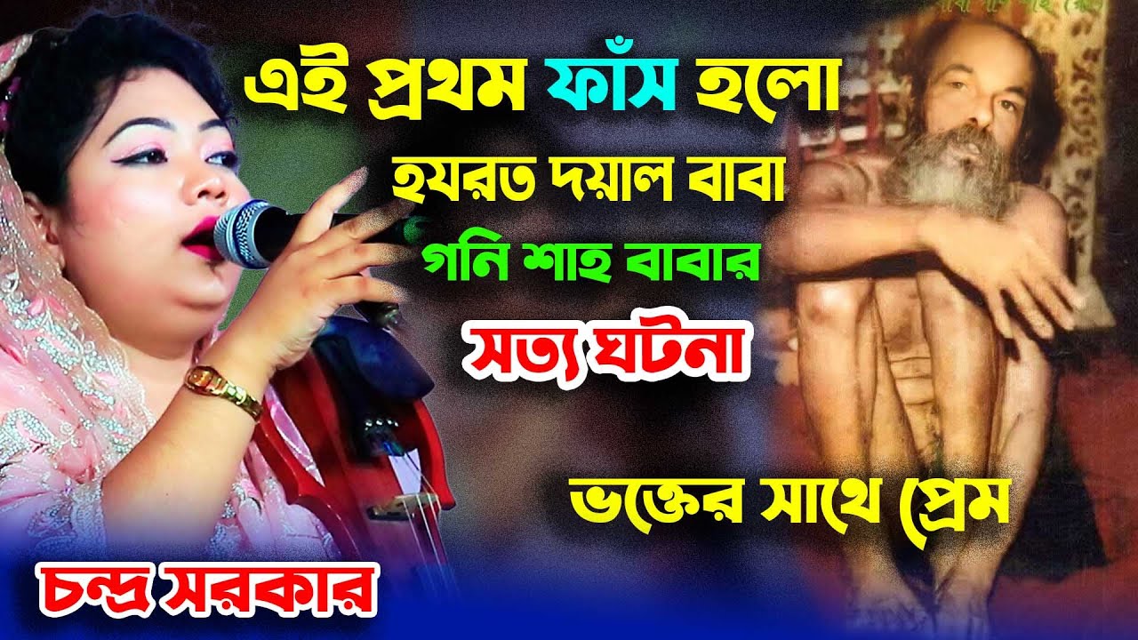 এই পথম ফাঁস হলো দয়াল বাবা গনি শাহ্ (রঃ)। ভক্তর সাথে প্রেম । সত্য ঘটনা। new baul song, goni sah baba