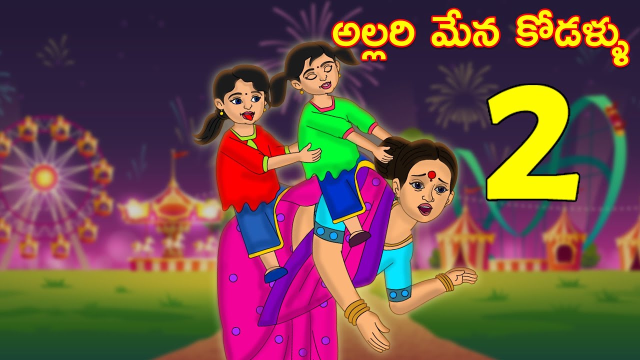 తింగరి మేనకోడళ్లు 2 l Telugu Stories l Telugu Moral Stories l Telugu Kathalu | Kanthamma Kathalu