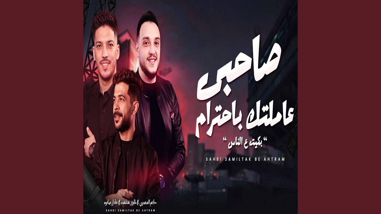 صاحبى عاملتك بأحترام