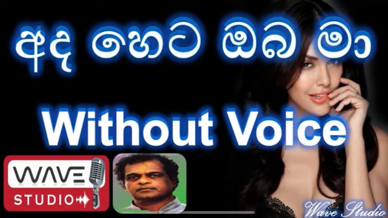 Ada heta Oba ma Karaoke Adaheta oba ma athahera Karaoke without voice අද හෙට ඔබ මා Karaoke