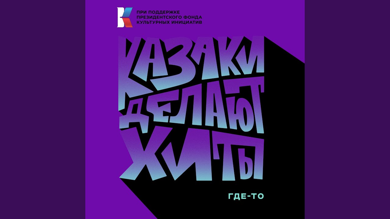 Где-то
