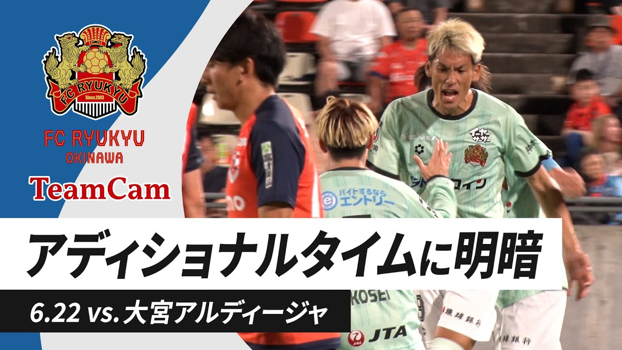 TeamCam_vol.21 2024.6.22 [ J3リーグ第18節 vs 大宮アルディージャ ]