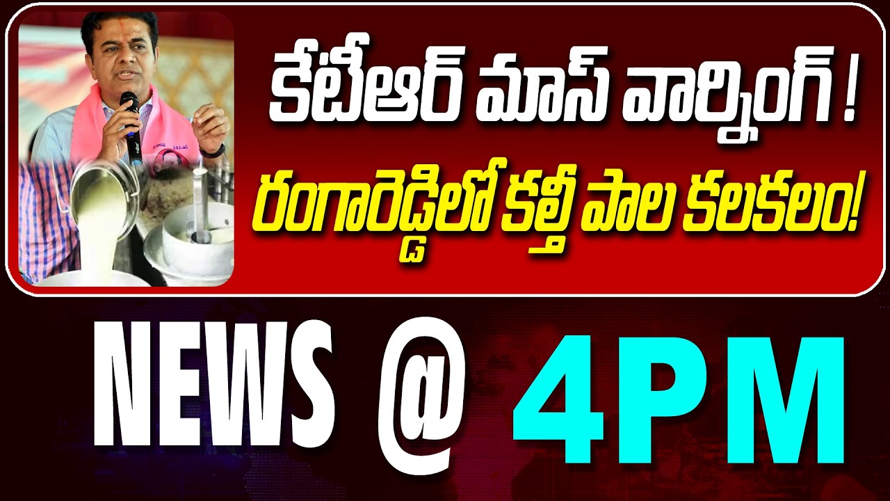 LIVE : కేటీఆర్ మాస్ వార్నింగ్ ! | KTR MASS WARNING TO GOVERNMENT  | NEWS BULLETIN @ 4 pm | News Line