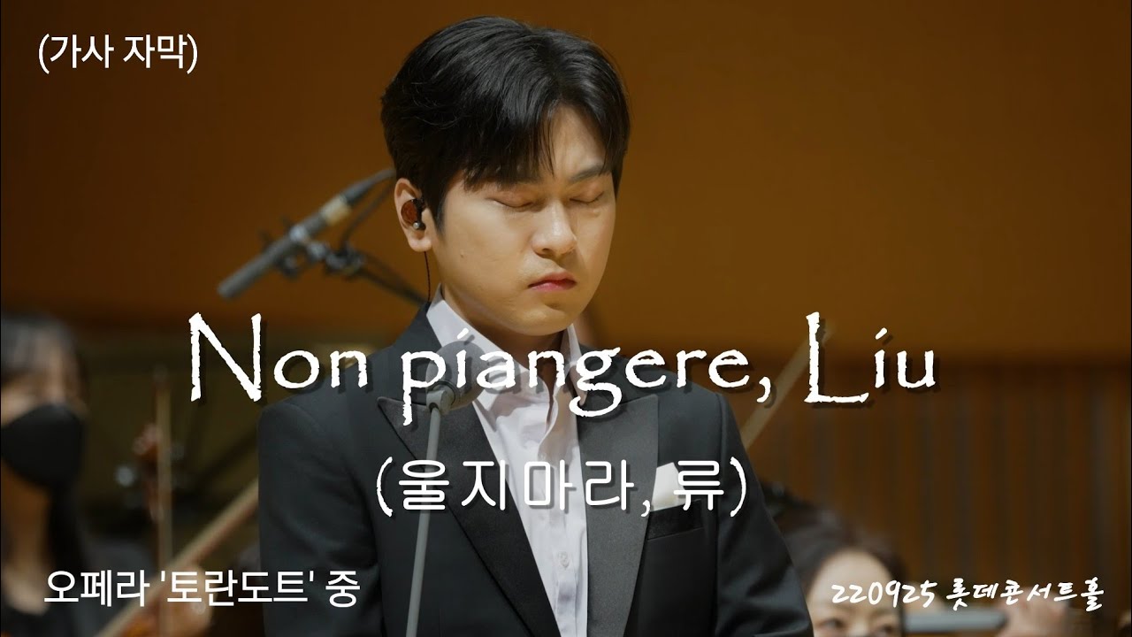 (가사 자막) [4Kp60] 220925 Non piangere, Liu (울지마라, 류) (오페라 '투란도트' 중) - 테너 박기훈 [오페라 옴니버스]
