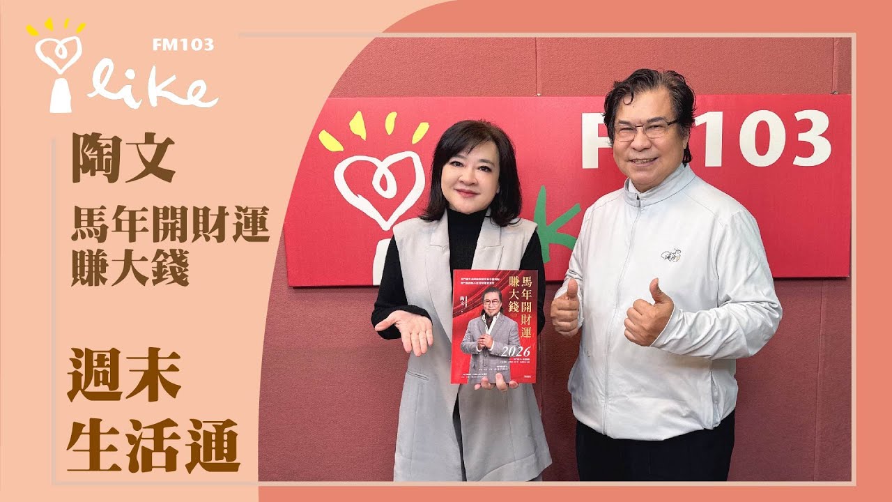 【2026馬年開財運賺大錢】專訪 陶文｜週末生活通 2026.02.22