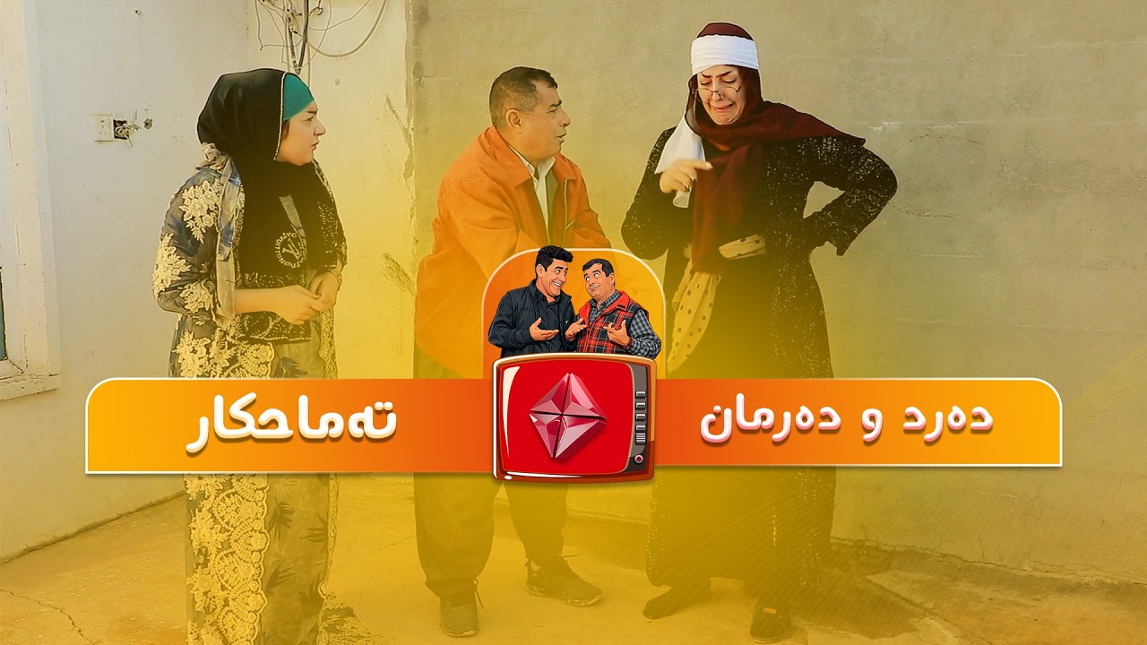 #drama #comedy  دەرد و دەرمان ئەڵقەی ' تەماحکار '