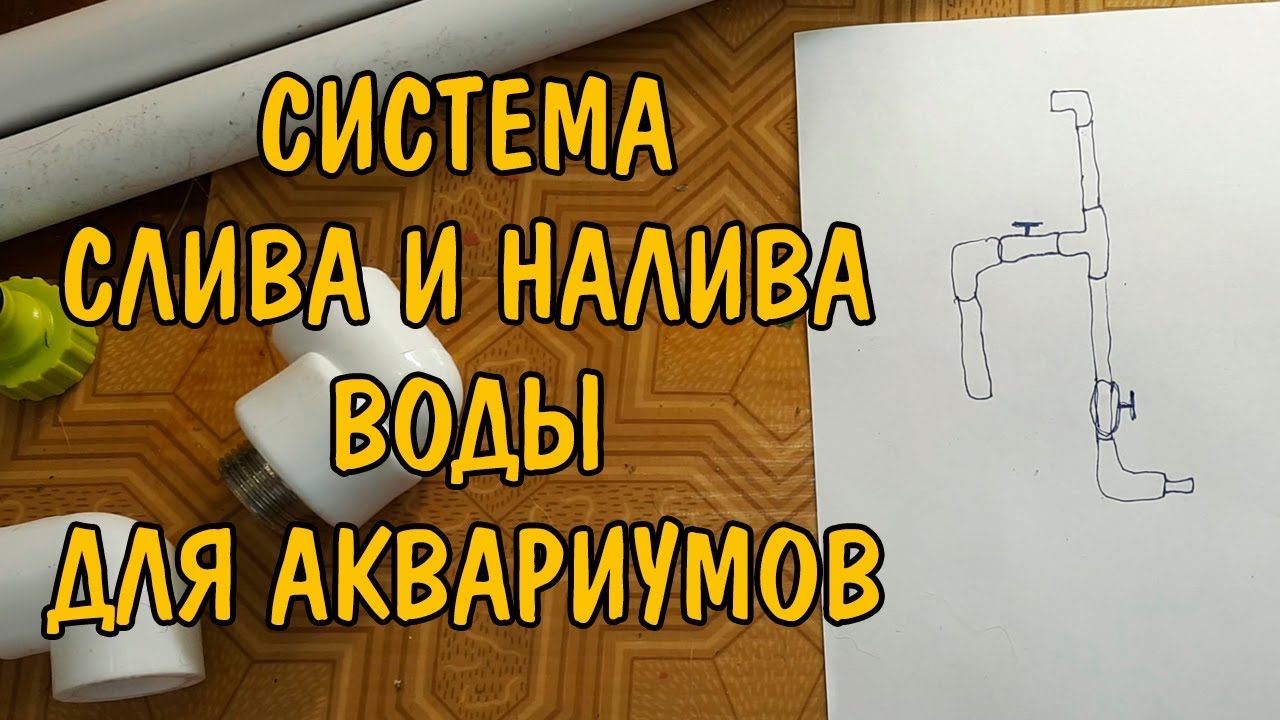 СИСТЕМА СЛИВА И НАЛИВА ВОДЫ В АКВАРИУМЫ. СБОРКА. ЭХОФЕРМА