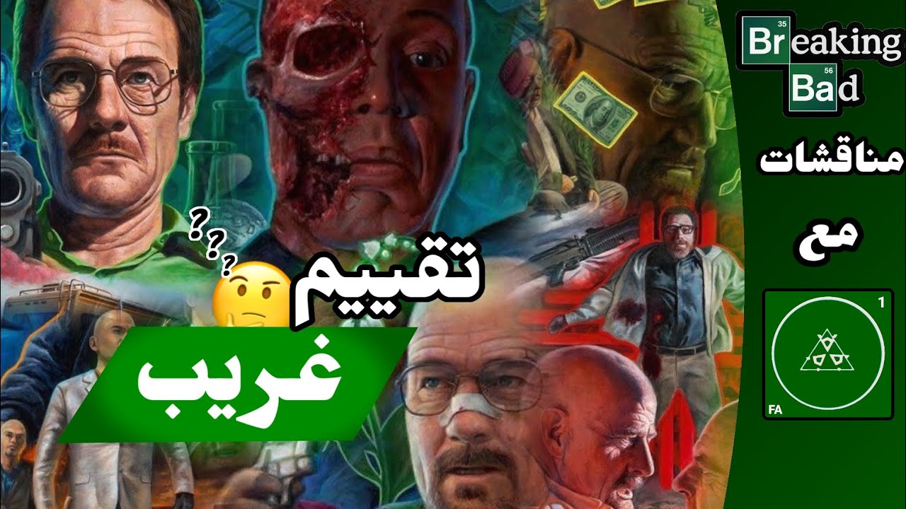 نقاشات المسلسلات: Breaking Bad 🕶️🔥!!