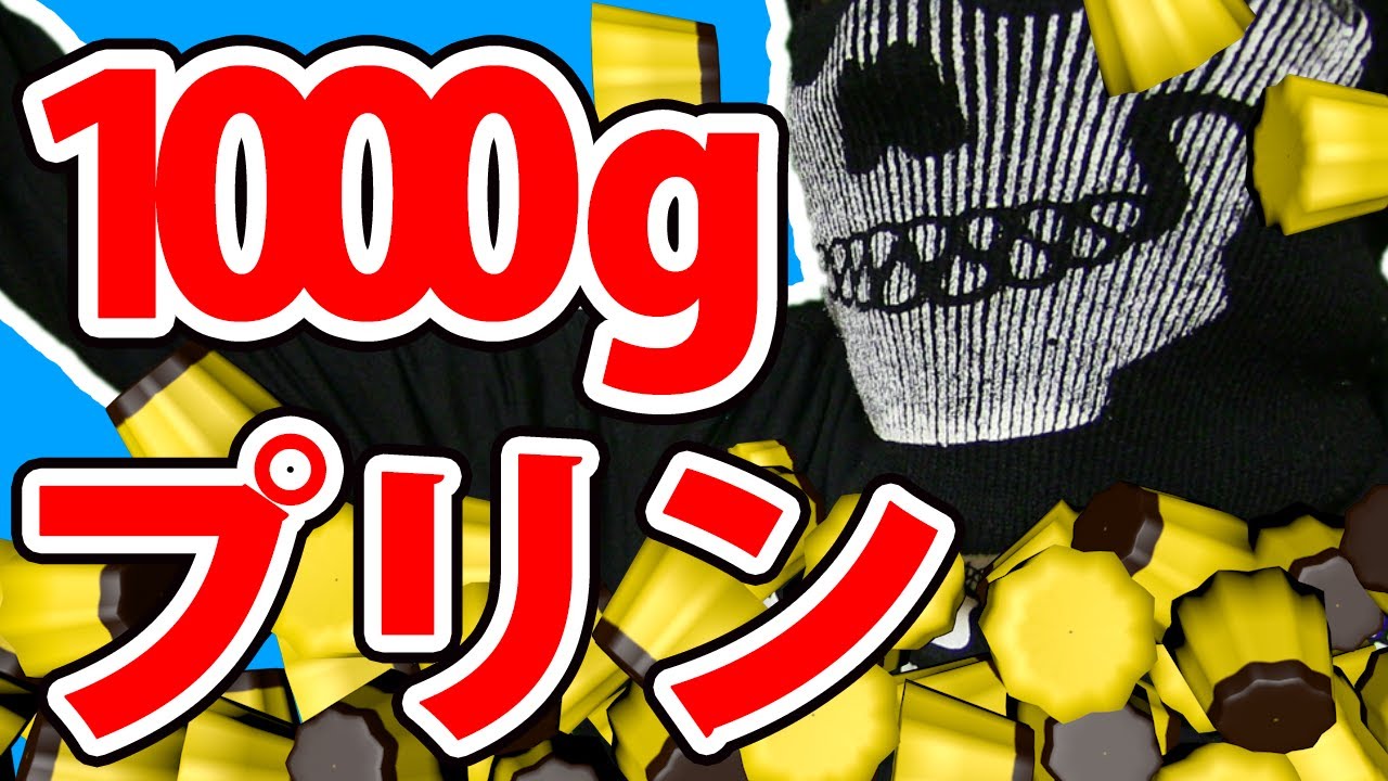 通常の10倍サイズのプッチンプリンを作ってみた！ - 巨大プリン -