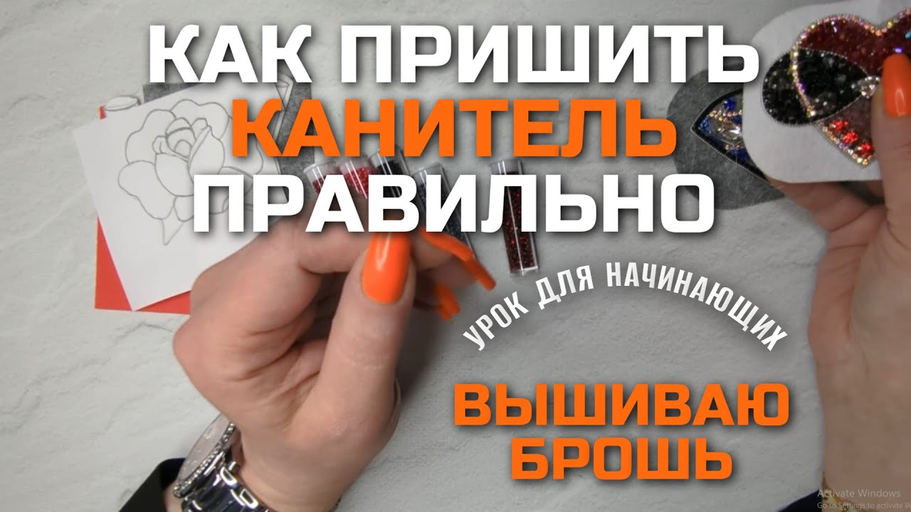 ЖЁСТКАЯ КАНИТЕЛЬ: КАК ПРИШИВАТЬ РОВНО | БАЗОВЫЙ МАСТЕР-КЛАСС ДЛЯ БРОШЕЙ