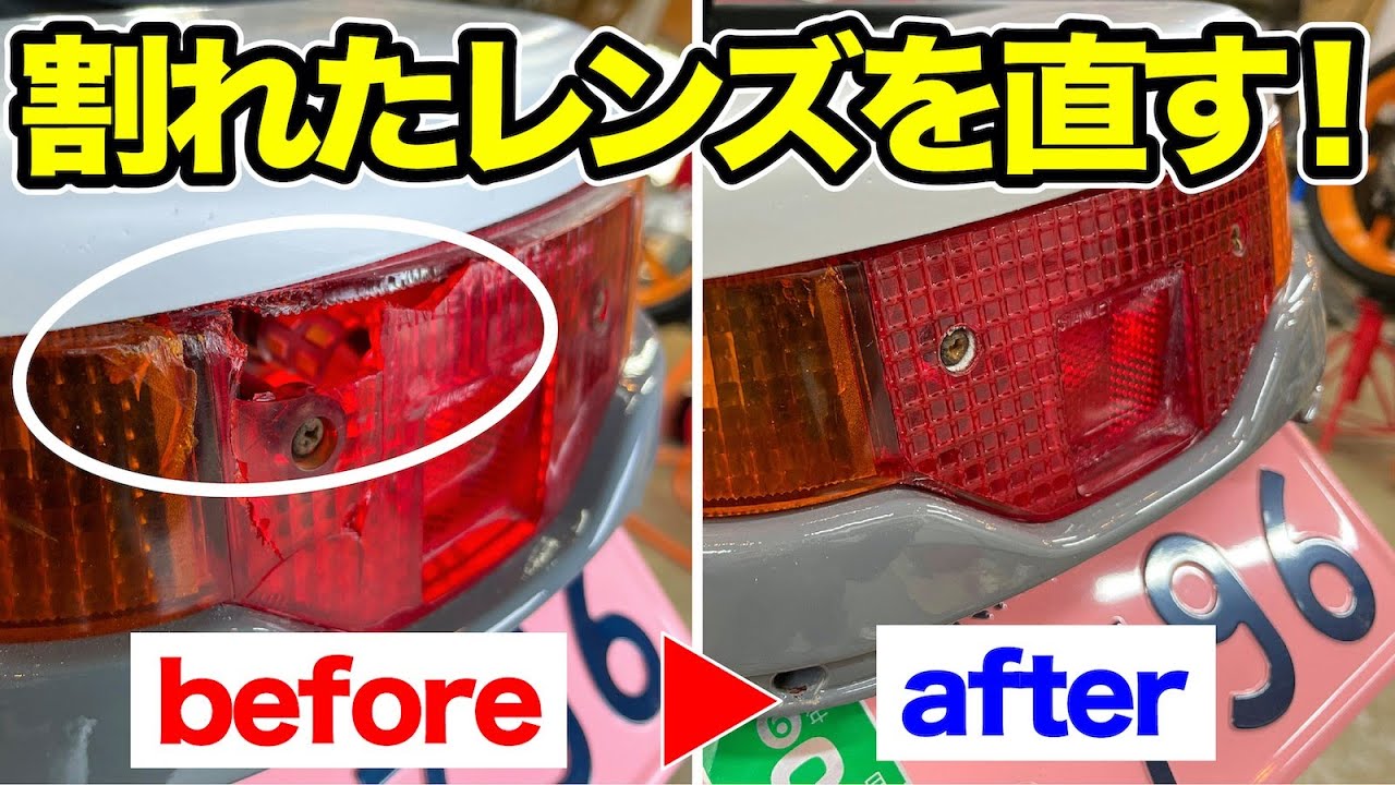 バイクのレンズを補修する裏技！