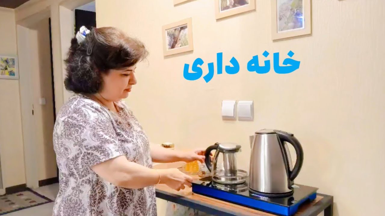 خانه داری | همه لحظات خانه داری چالش است .