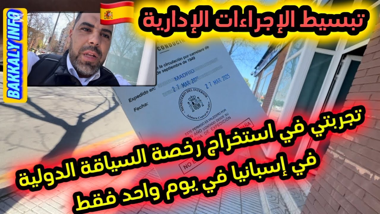 تبسيط الإجراءات الإدارية في إسبانيا 🇪🇸 حصلت على رخصة السياقة الدولية في إسبانيا خلال أقل من 24 ساعة