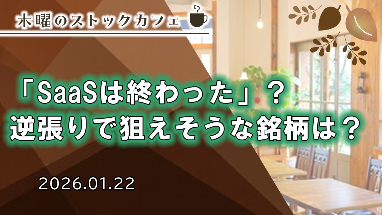 【SBI証券】「SaaSは終わった」？逆張りで狙えそうな銘柄は？　木曜のストックカフェ (1/22)