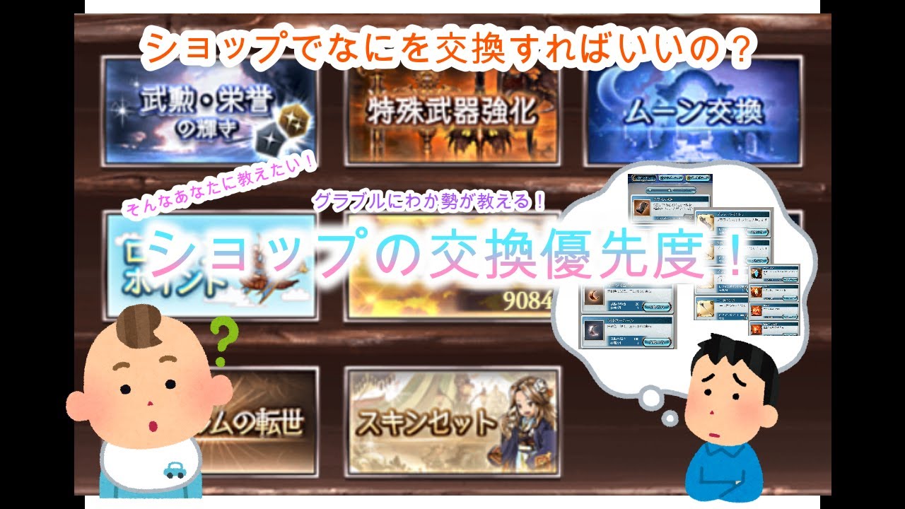 【グラブル】初心者向け！ショップの交換優先度