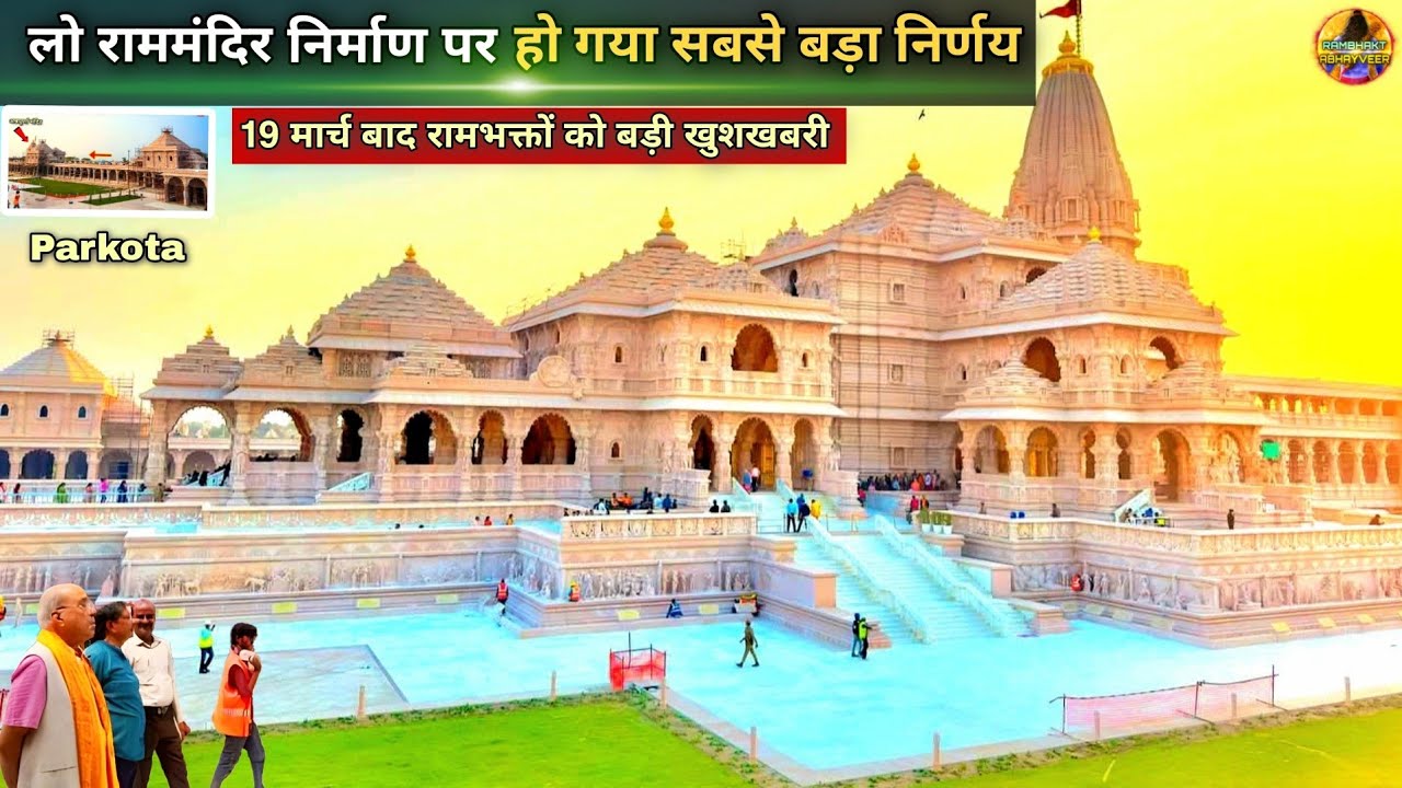 लो राममंदिर परकोटा पर हो गया सबसे बड़ा निर्णय New Update|Rammandir|Ayodhya| 2200CroreCost