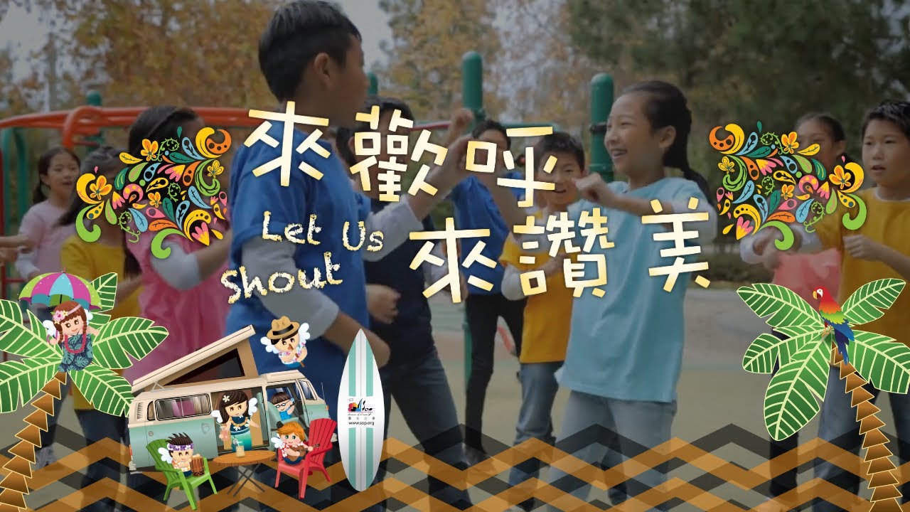 【來歡呼來讚美 Let Us Shout】敬拜MV - 讚美之泉兒童敬拜讚美 (11)
