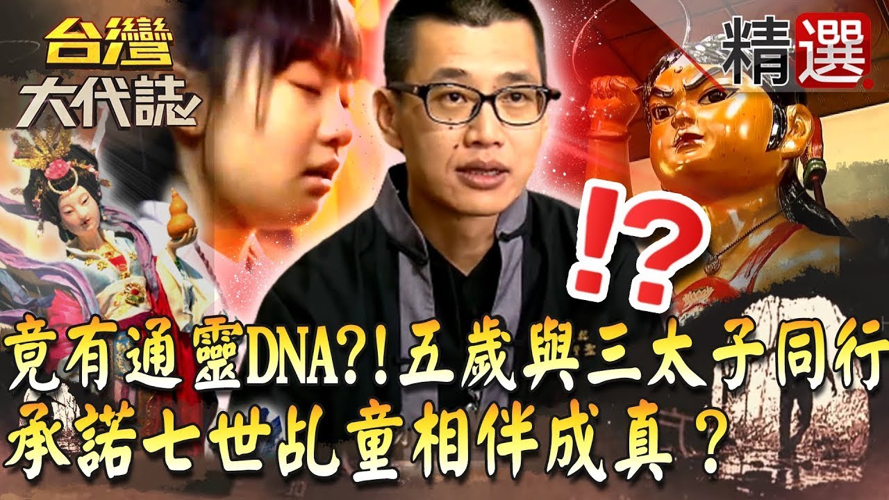 【精選】竟有通靈DNA？！5歲與三太子同行 承諾七世乩童相伴成真？《台灣大代誌》