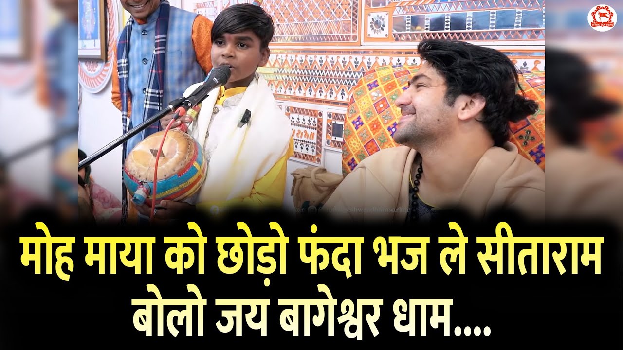 मोह माया को छोड़ो फंदा भज ले सीताराम बोलो जय बागेश्वर धाम....