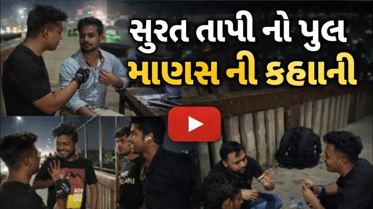 આજ તો 😋માર પડત બસી 😁 ગયા તો વિડીયો જોજો મજા આવશે 😁 ફુલ કોમેડી 😉સુરત નુ તાપી પુલ😉