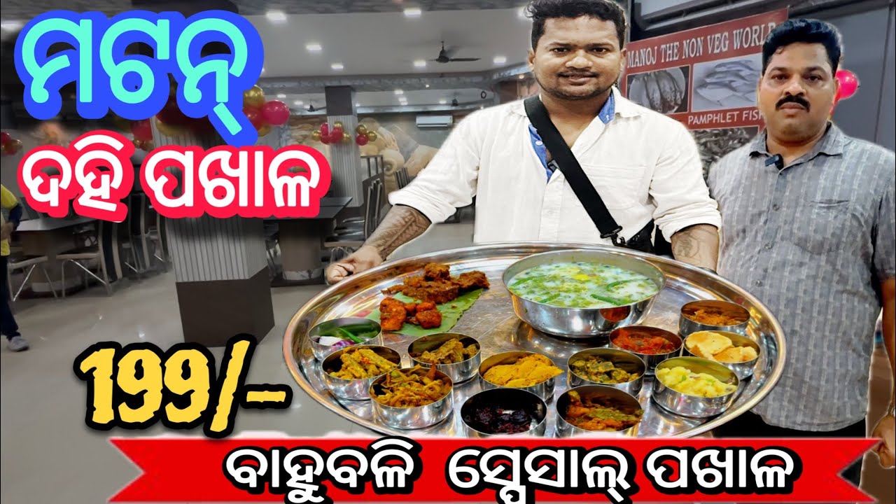 Bahubali Mutton Dahi Pakhala ₹199 🔥 | ₹199 ରେ ବାହୁବଳୀ ସ୍ପେସିଆଲ୍ ଦହି ପଖାଳ – ଖାଇଲେ ମଜା ଆସିଯିବ