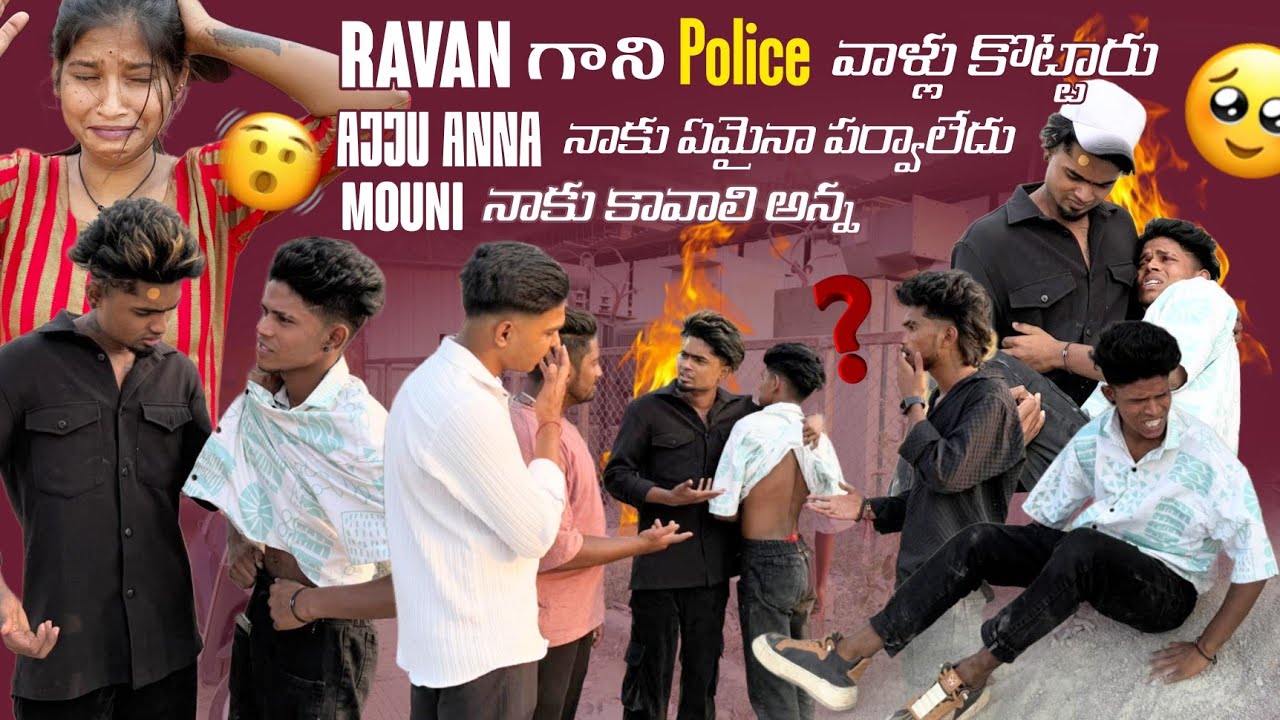 Ravan గాని Police వాళ్లు కొట్టారు||ajjuthomacha||Ajju Anna నాకు ఏమైనా పర్వాలేదు Mouni నాకు కావాలి అన