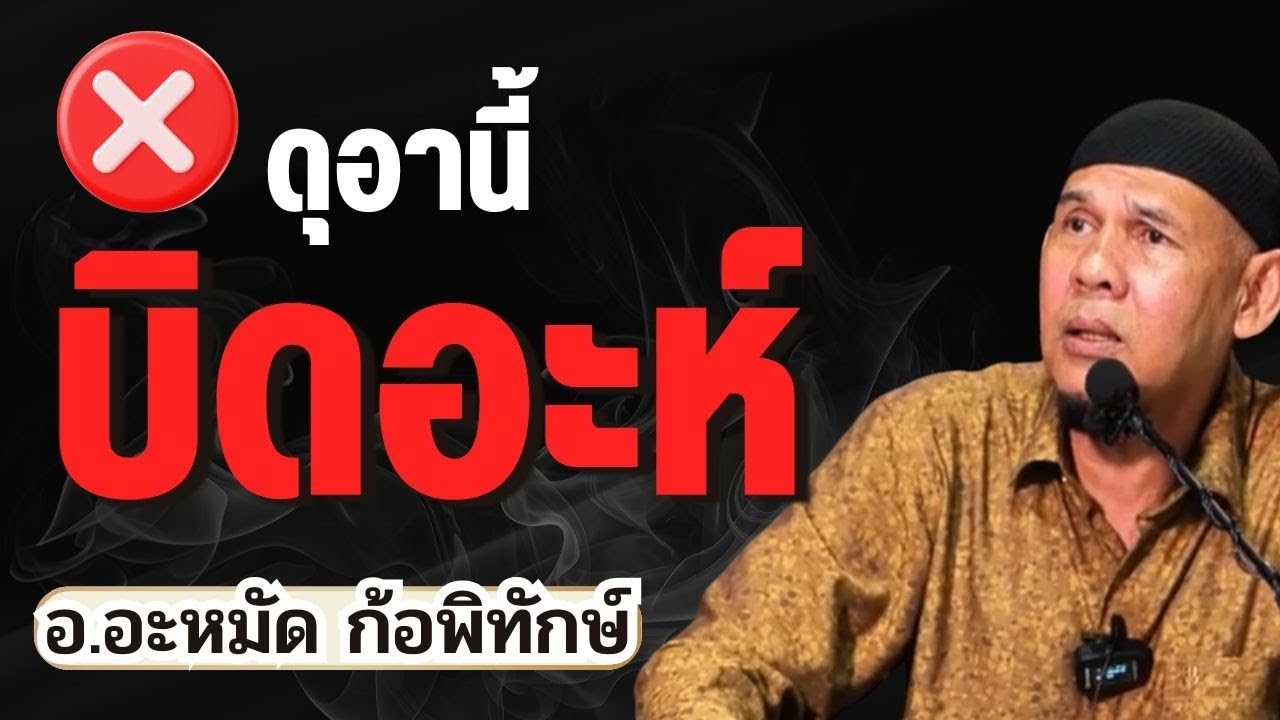 ดุอาที่เป็นบิดอะห์ | อ.อะหมัด ก้อพิทักษ์ #บรรยายธรรมอิสลาม