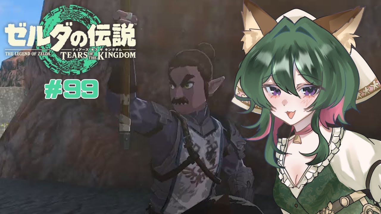 トリュー討伐隊に会えました！　ティアキン#99【風夢ふろる】