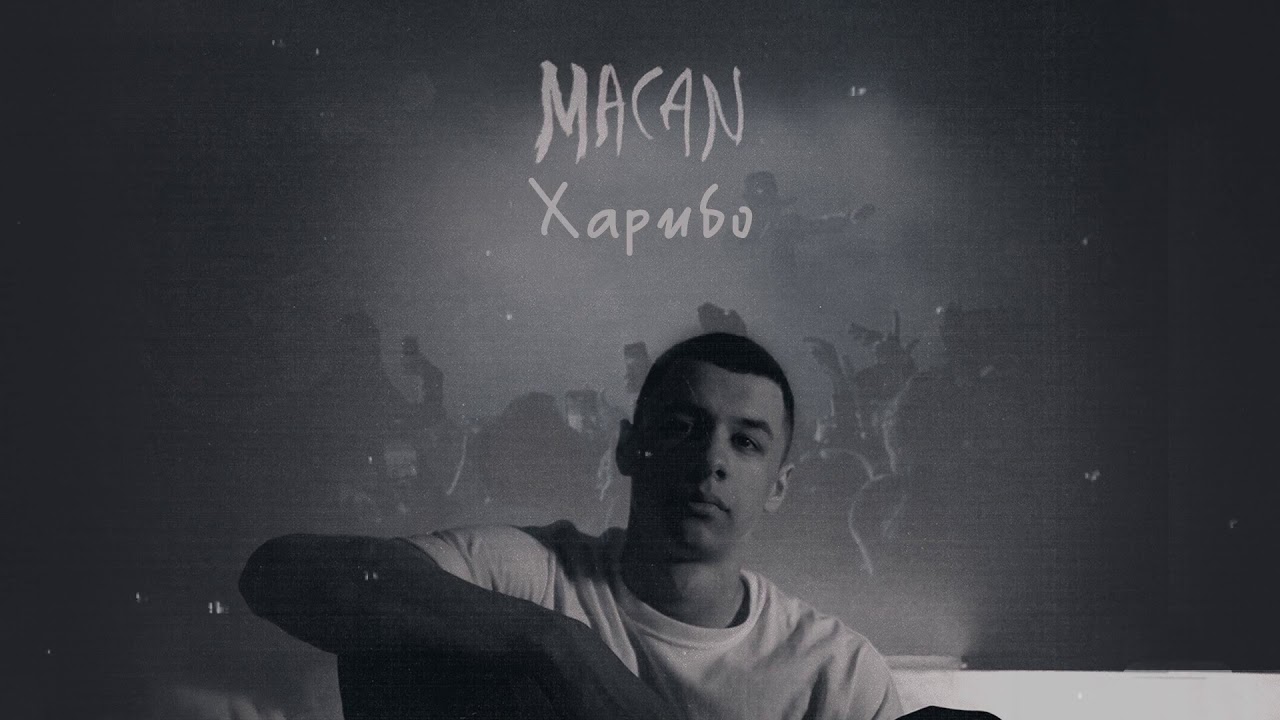 MACAN - Харибо (Official track)