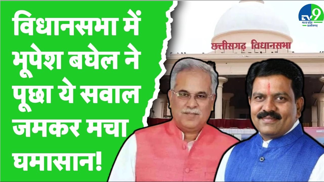 Chhattisgarh Vidhansabha: सदन में Bhupesh Baghel ने पूछा ऐसा सवाल, जमकर मचा घमासान!